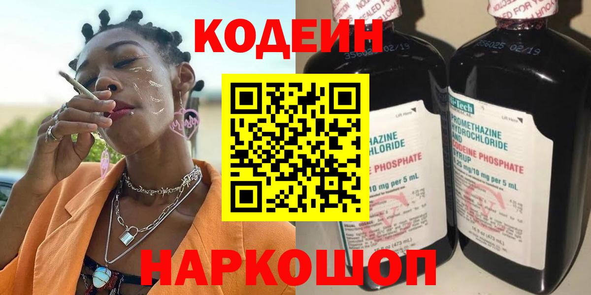 Codein напиток Lean (лин) Бутурлиновка