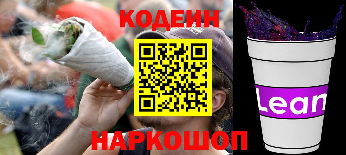 Бутурлиновка  Кодеин напиток Lean (лин)  Вход с VPN  Codein Purple Drank 